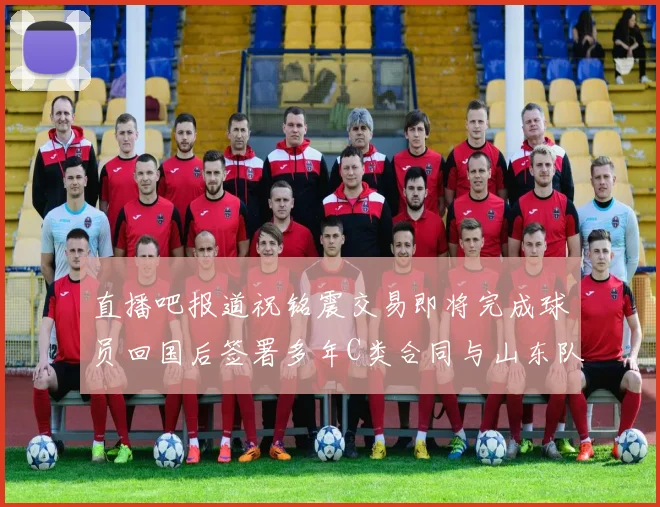 直播吧报道祝铭震交易即将完成球员回国后签署多年C类合同与山东队续约