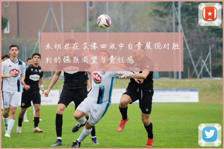 米切尔在录像回放中自责展现对胜利的强烈渴望与责任感