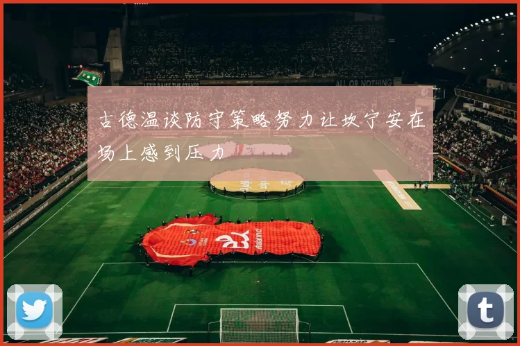 古德温谈防守策略努力让坎宁安在场上感到压力