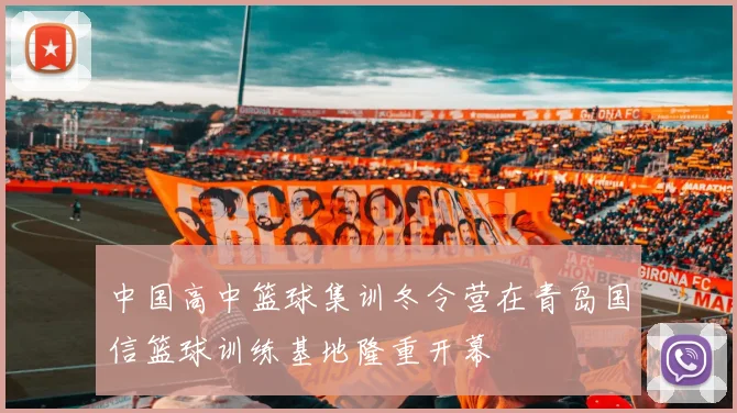 中国高中篮球集训冬令营在青岛国信篮球训练基地隆重开幕