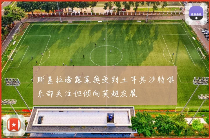 斯基拉透露莱奥受到土耳其沙特俱乐部关注但倾向英超发展