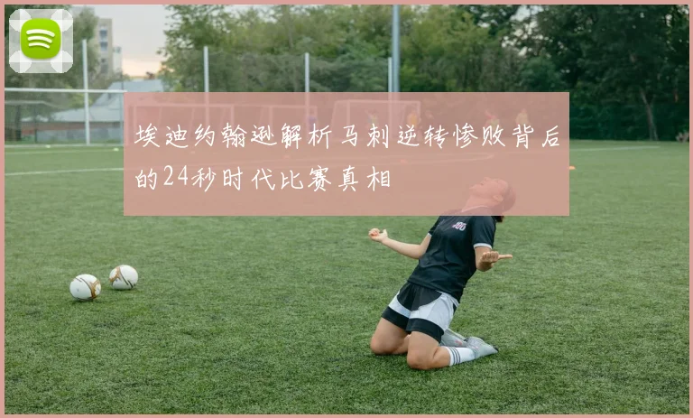 埃迪约翰逊解析马刺逆转惨败背后的24秒时代比赛真相