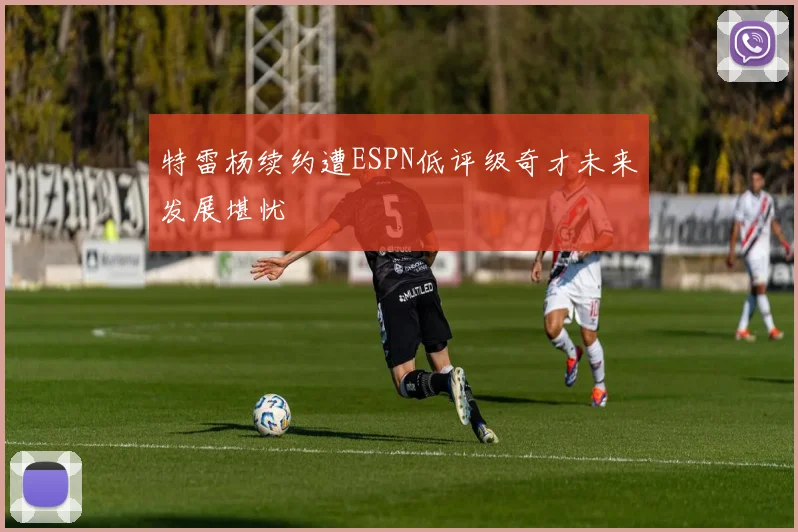 特雷杨续约遭ESPN低评级奇才未来发展堪忧