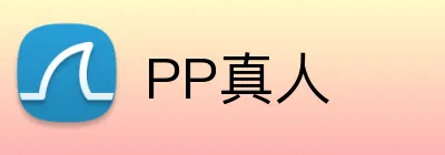PP真人 Logo